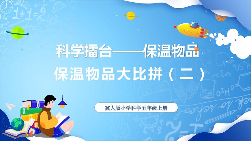 冀教版小學(xué)科學(xué)五年級上冊   24.保溫物品大比拼（二）   課件 (1)第1頁
