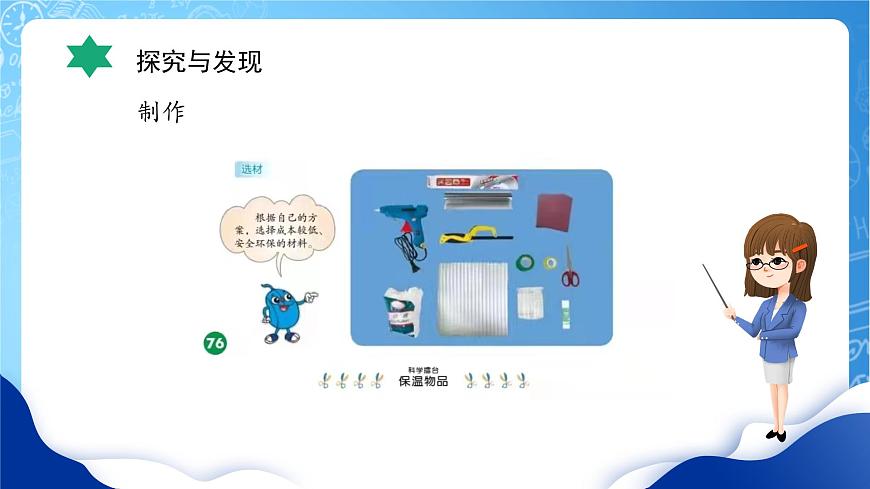 冀教版小學(xué)科學(xué)五年級上冊   24.保溫物品大比拼（二）   課件 (1)第7頁