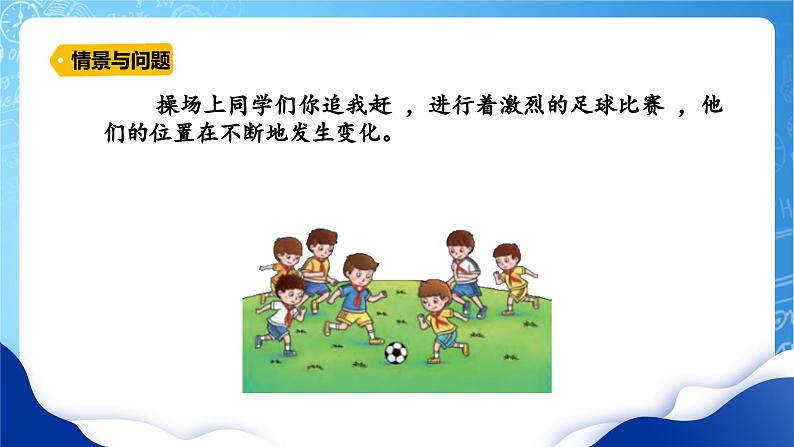 【核心素养】冀教版小学科学四年级上册 1.位置和运动 课件ppt+ 教案04