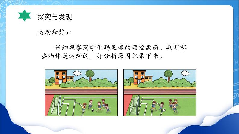 【核心素养】冀教版小学科学四年级上册 1.位置和运动 课件ppt+ 教案07