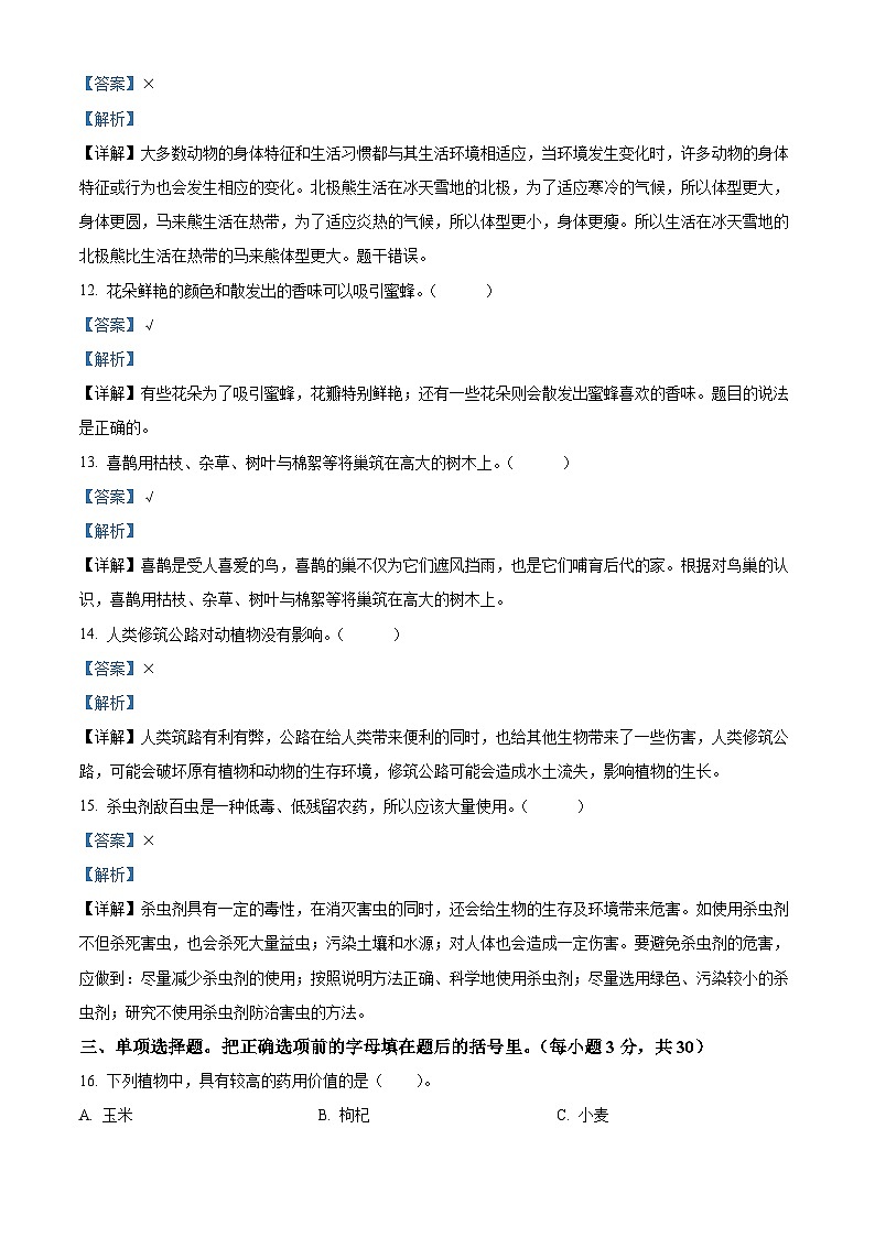 2023-2024学年河北省保定地区冀人版三年级下册期中质量监测科学试卷(解析版)第3页