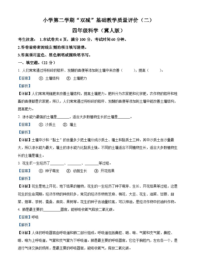 2023-2024学年河北省邢台市威县枣园学区冀人版四年级下册期中考试科学试卷(原卷版+解析版)01
