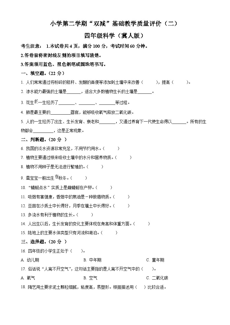 2023-2024学年河北省邢台市威县枣园学区冀人版四年级下册期中考试科学试卷(原卷版+解析版)01