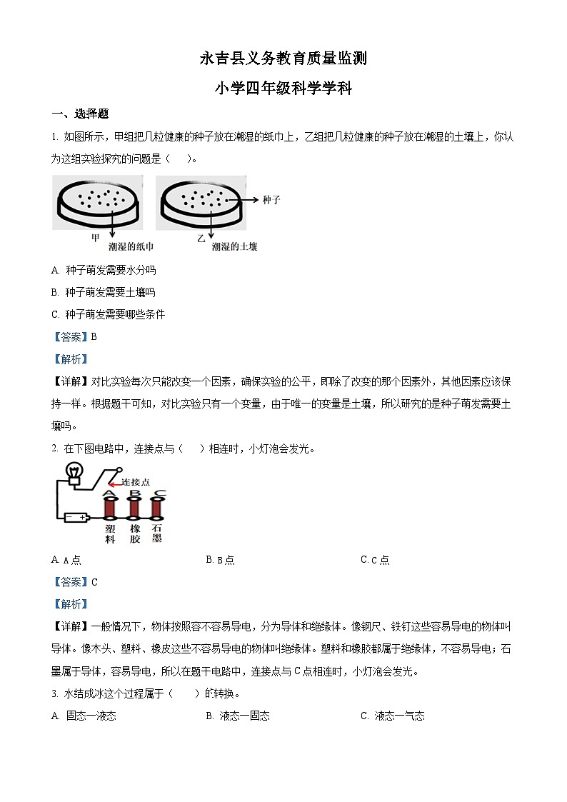 2023-2024学年吉林省吉林市永吉县教科版四年级下册期中考试科学试卷(解析版)第1页