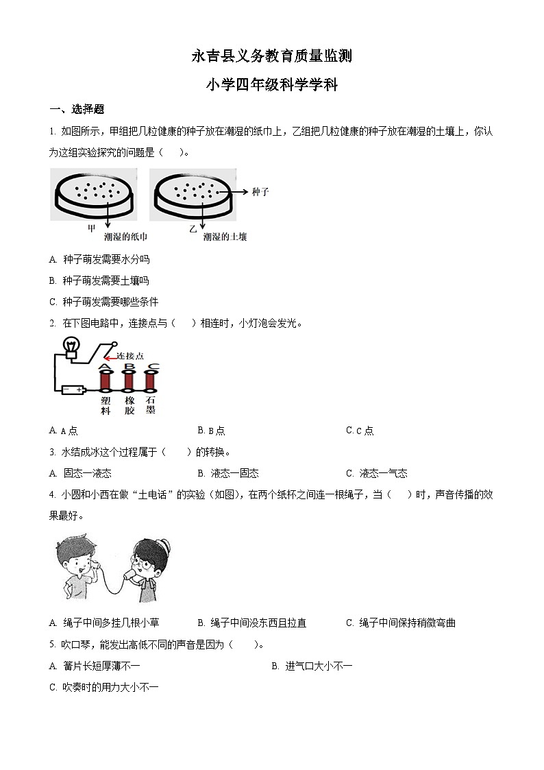 2023-2024学年吉林省吉林市永吉县教科版四年级下册期中考试科学试卷(原卷版)第1页