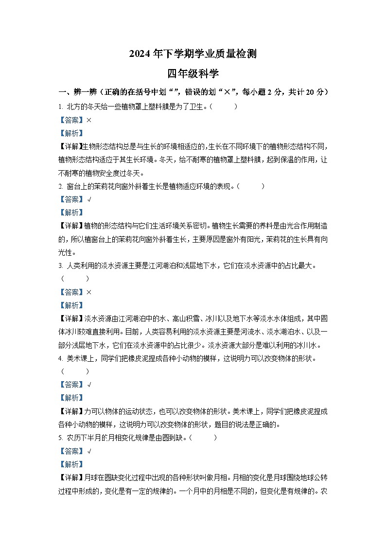 精品解析:2024年河南省郑州市巩义市大象版四年级下册期末学业质量检测科学试卷(解析版)第1页