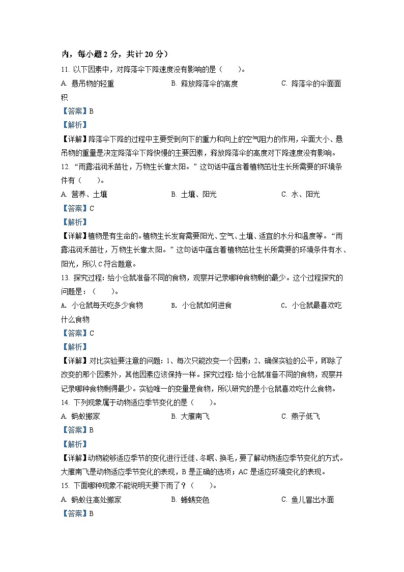 精品解析:2024年河南省郑州市巩义市大象版四年级下册期末学业质量检测科学试卷(解析版)第3页