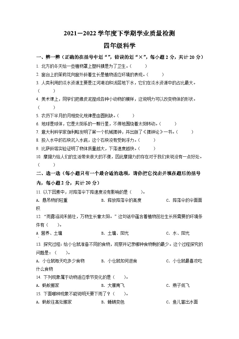 精品解析:2024年河南省郑州市巩义市大象版四年级下册期末学业质量检测科学试卷(原卷版)第1页