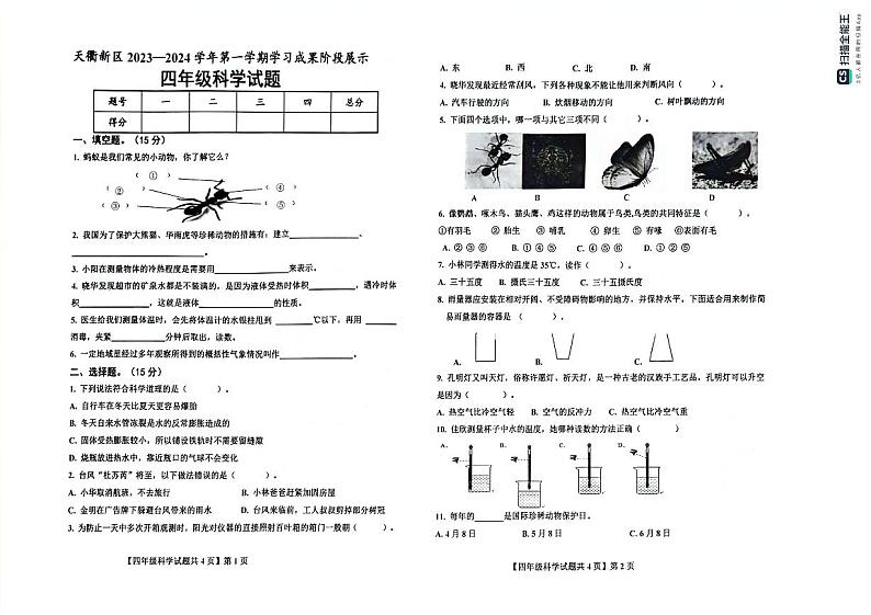 山东省德州市天衢新区2023-2024学年四年级上学期期中考试科学试题第1页
