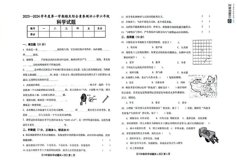 山东省德州市天衢新区2023-2024学年六年级上学期期末考试科学试题第1页