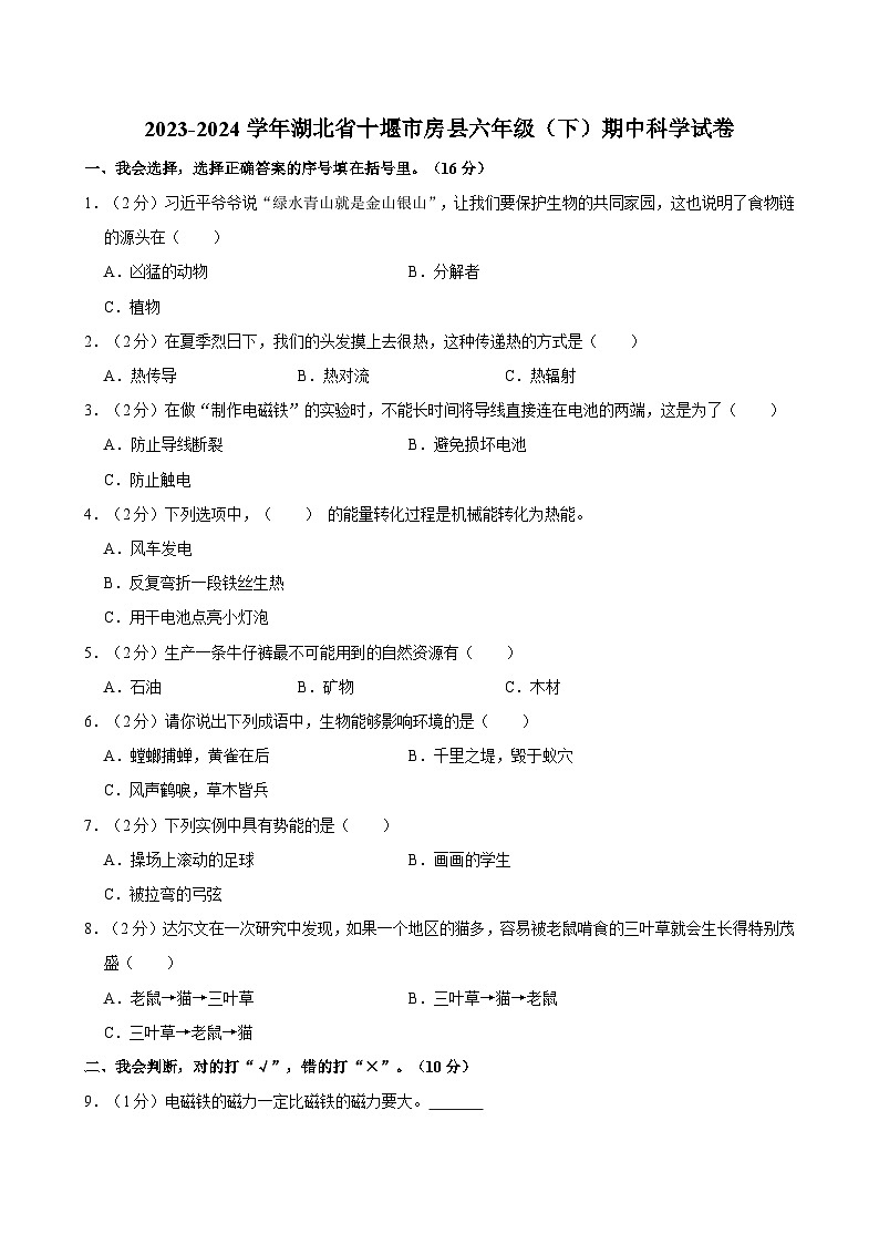 湖北省十堰市房县2023-2024学年六年级下学期期中科学试卷01