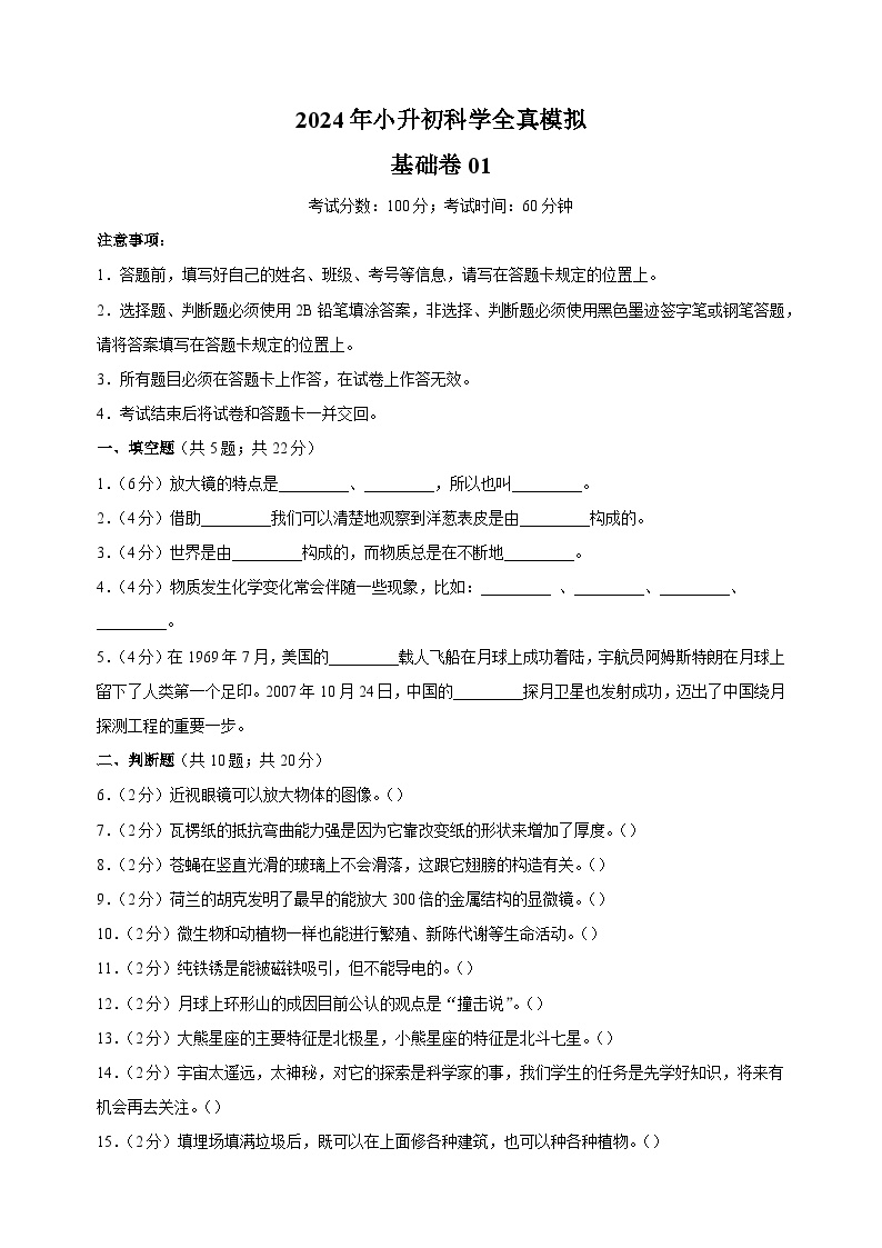 2024年教科版小升初科学全真模拟基础卷01（含答案解析）