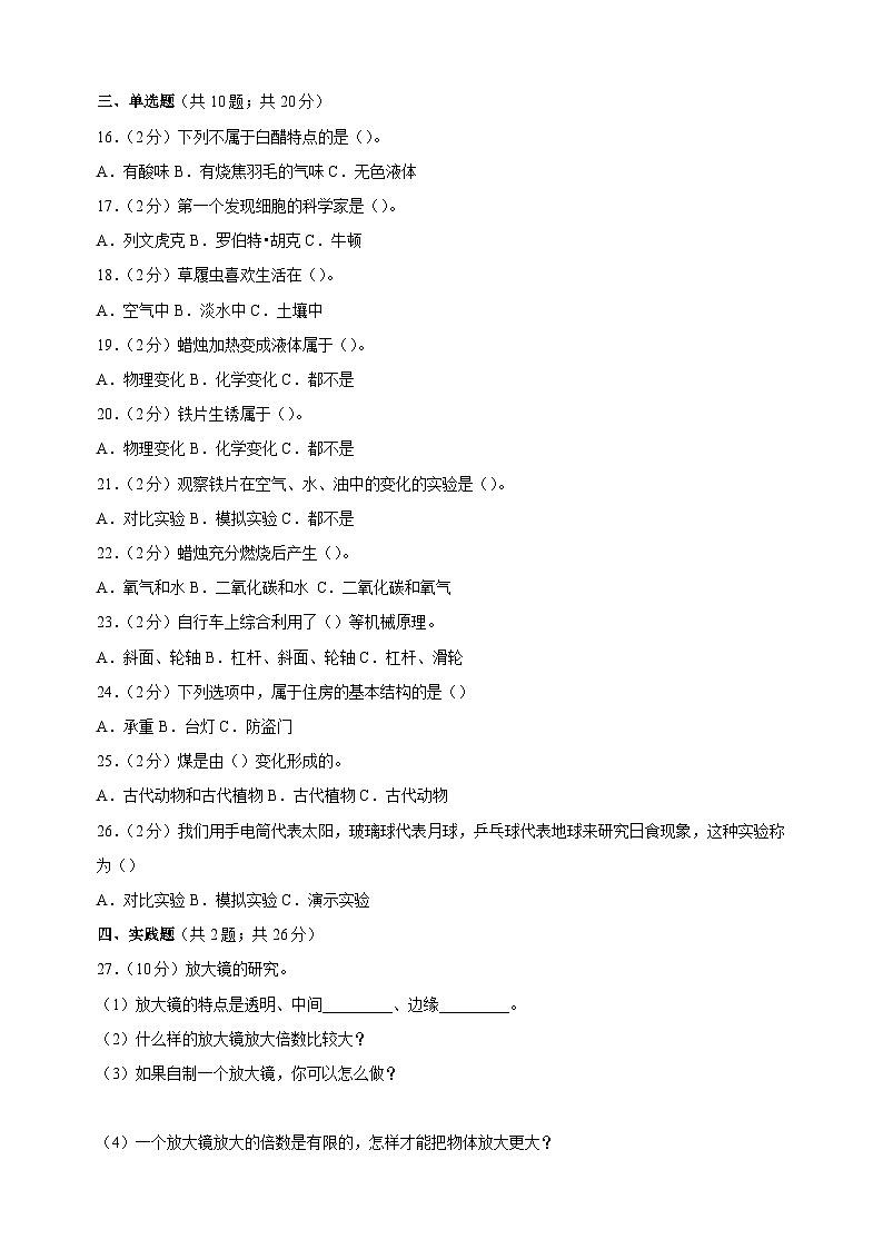 2024年教科版小升初科学全真模拟基础卷01(含答案解析)02