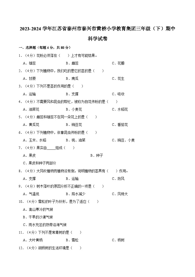 2023-2024学年江苏省泰州市泰兴市黄桥小学教育集团三年级(下)期中科学试卷01