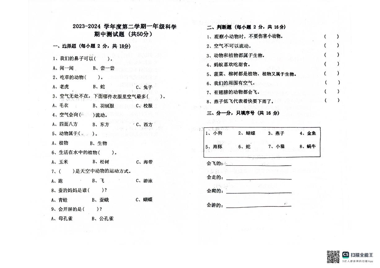 山东省聊城市东昌府区百草园小学2023-2024学年一年级下学期期中考试科学试题