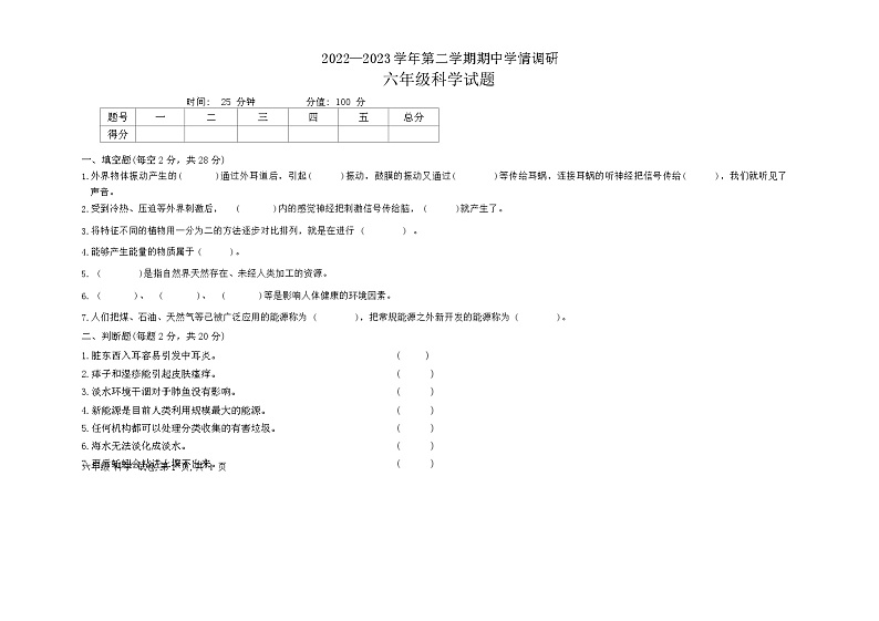 山东省聊城市2022-2023学年六年级下学期期中学情调研科学试题第1页