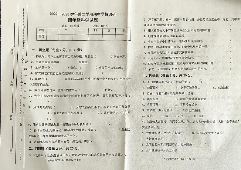 山东省聊城市2022-2023学年四年级下学期期中学情调研科学试题第1页