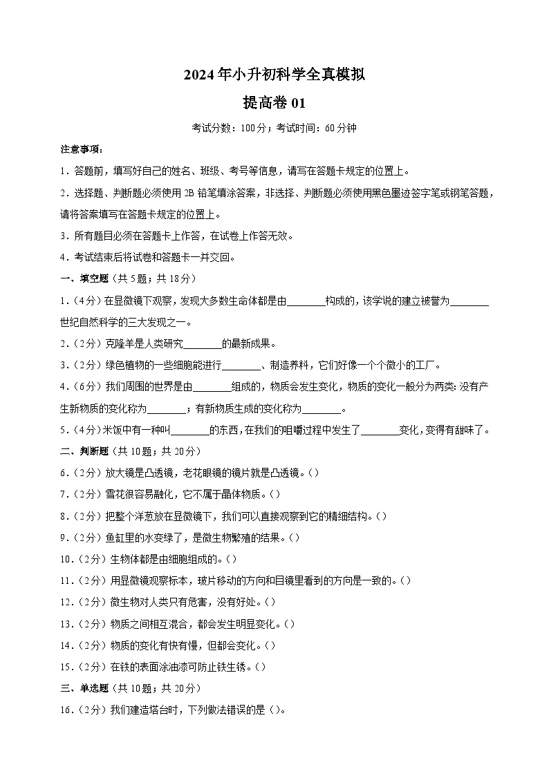 2024年教科版小升初科学全真模拟提高卷01（含答案解析）