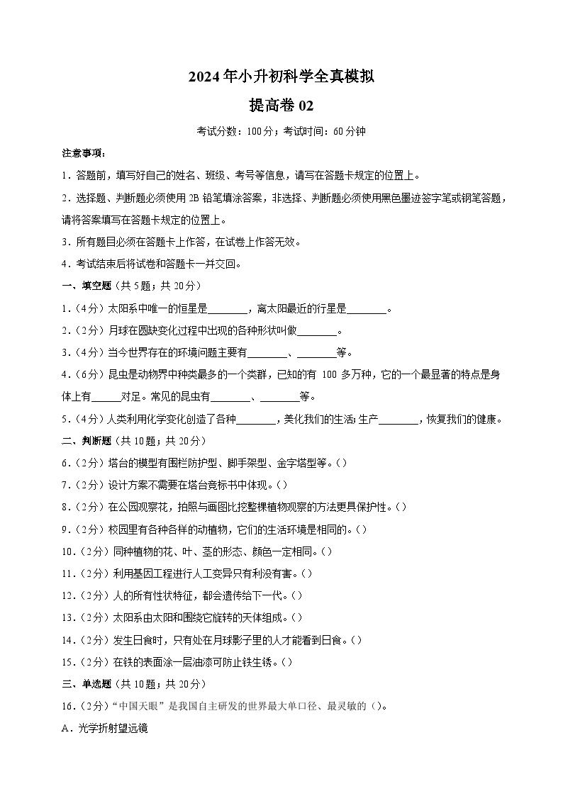 2024年教科版小升初科学全真模拟提高卷02（含答案解析）