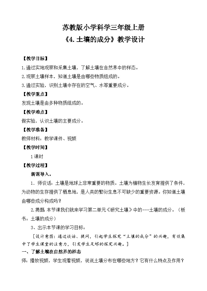 苏教版小学科学三上第二单元《4 土壤的成分》课件+教案+视频+作业01