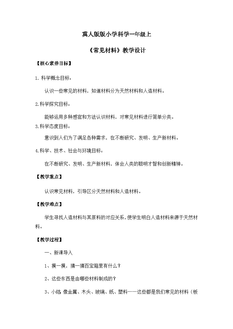 【核心素养】冀人版小学科学一年级 上册 13.常见材料 课件+教案(含教学反思)01