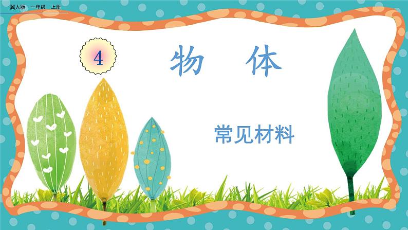 【核心素养】冀人版小学科学一年级 上册 13.常见材料 课件+教案(含教学反思)01