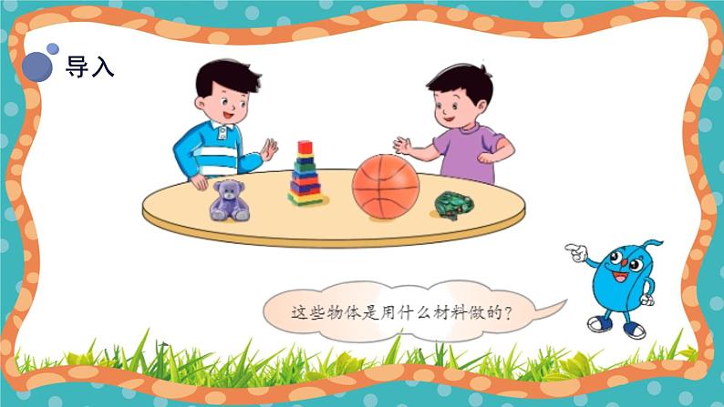 【核心素养】冀人版小学科学一年级 上册 13.常见材料 课件+教案(含教学反思)04
