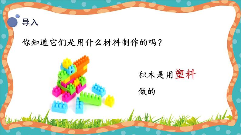 【核心素养】冀人版小学科学一年级 上册 13.常见材料 课件+教案(含教学反思)06