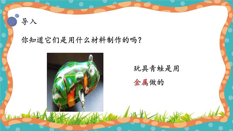 【核心素养】冀人版小学科学一年级 上册 13.常见材料 课件+教案(含教学反思)08
