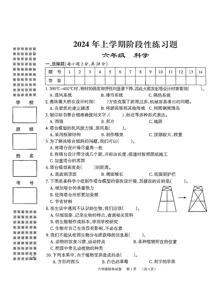 247，2024年上学期阶段性六年级期中科学试卷