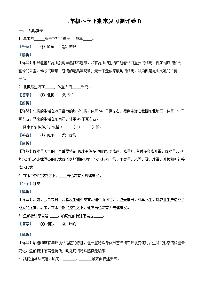 精品解析:2022-2023学年冀人版三年级下册期末测试科学试卷(解析版)(1)第1页