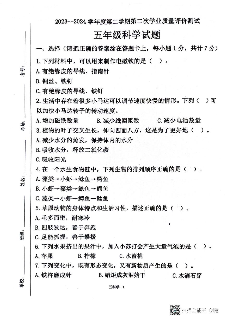 山东省济宁市嘉祥县2023-2024五年级下学期第二次月考科学试题