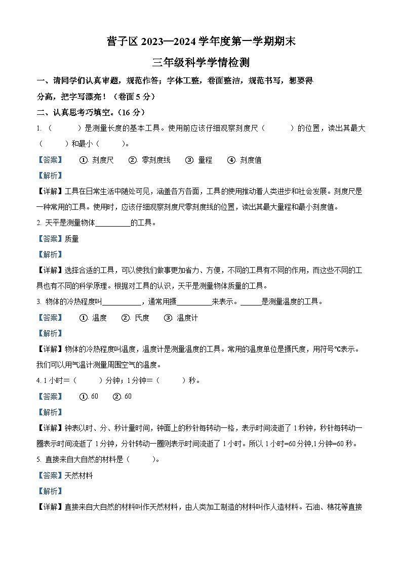 2023-2024学年河北省承德市鹰手营子矿区冀人版三年级上册期末考试科学试卷(原卷版+解析版)01
