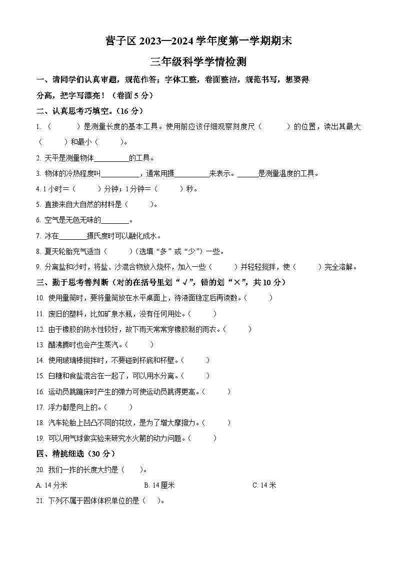 2023-2024学年河北省承德市鹰手营子矿区冀人版三年级上册期末考试科学试卷(原卷版+解析版)01