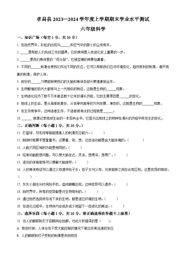 2023-2024学年湖北省孝感市孝昌县粤教版六年级上册期末考试科学试卷(原卷版)第1页