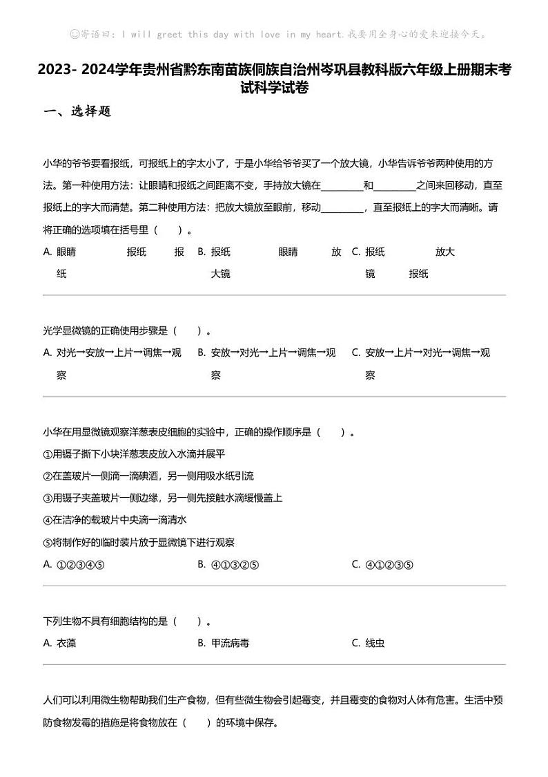 2023- 2024学年贵州省黔东南苗族侗族自治州岑巩县教科版六年级上册期末考试科学试卷第1页