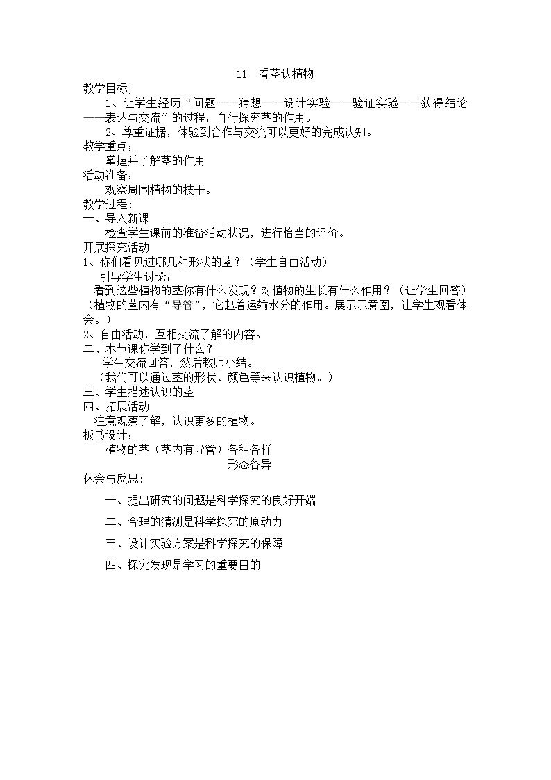 01下科学青岛版6311  看茎认植物 教案01
