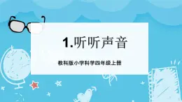 2024-2025教科版小学科学四年级上册 1.《听听声音》课件PPT