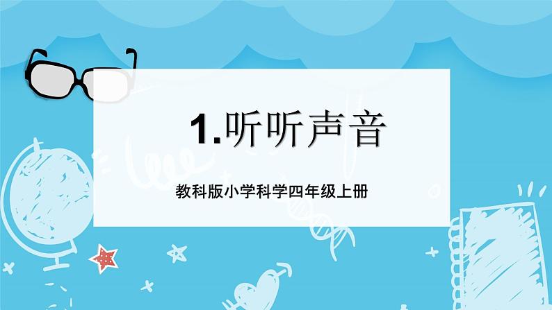 2024-2025教科版小学科学四年级上册 1.《听听声音》课件PPT01