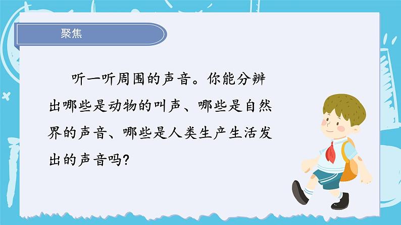 2024-2025教科版小学科学四年级上册 1.《听听声音》课件PPT03