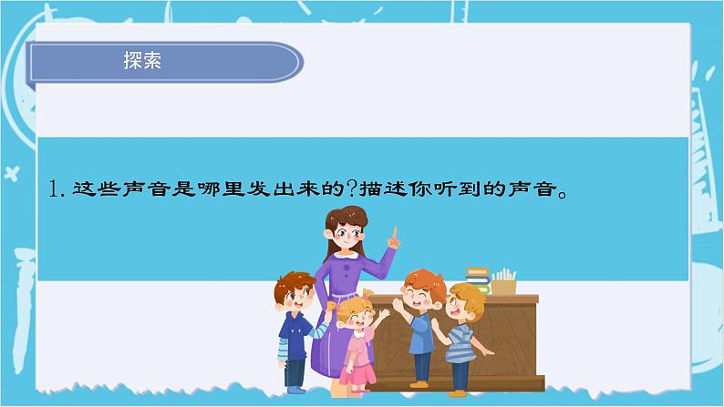 2024-2025教科版小学科学四年级上册 1.《听听声音》课件PPT08