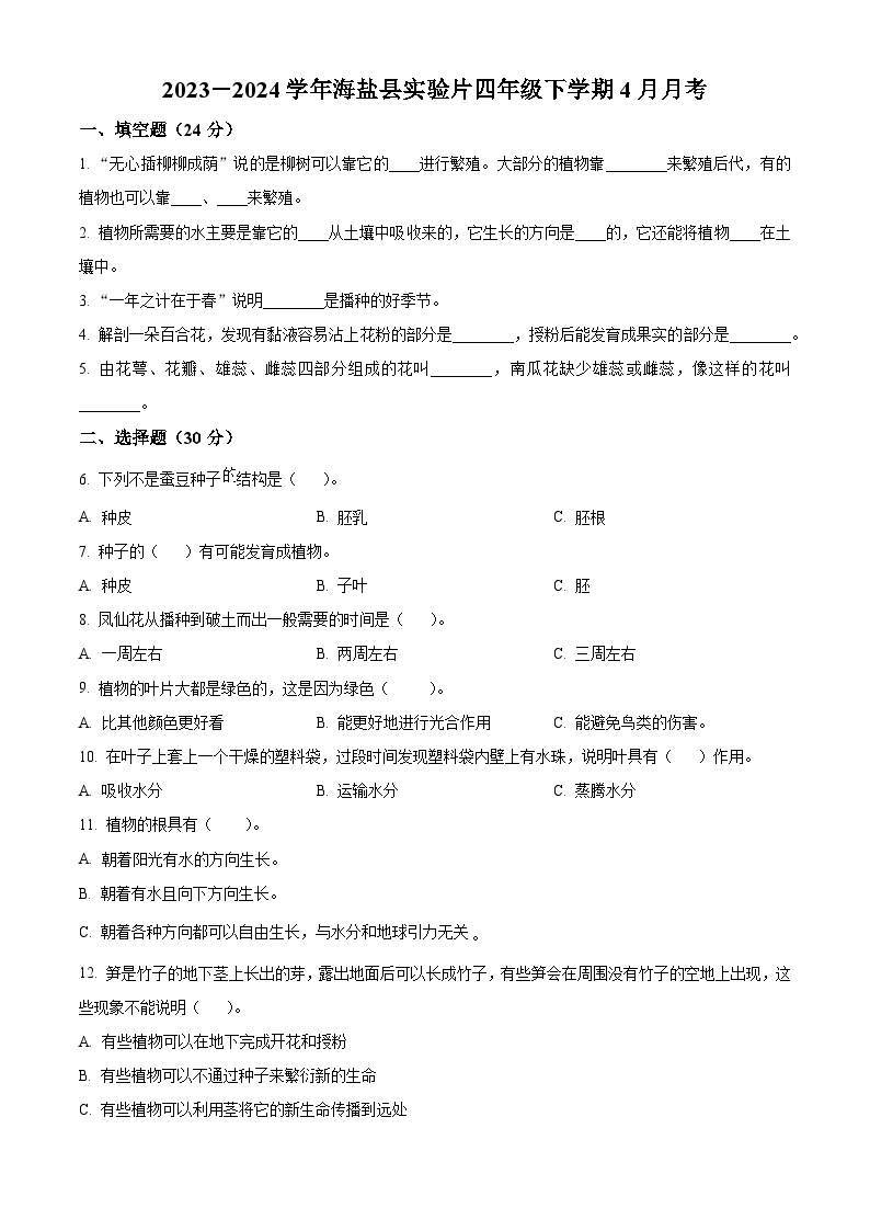 2023-2024学年浙江省嘉兴市海盐县实验片教科版四年级下册4月月考科学试卷