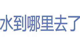 《水到哪里去了》课件