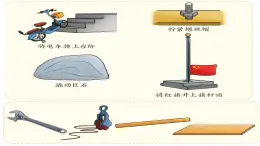 《撬杠的学问》课件