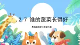粤科版科学二年级下册  新课标核心素养   2.7《谁的蔬菜长得好》课件+教案+分层练习（含答案）