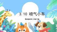 粤教粤科版 (2017)二年级下册10 喷气小车试讲课ppt课件