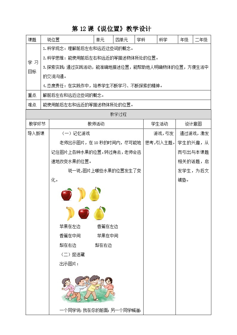粵科版科學(xué)二年級下冊 4.12《說位置》 教案第1頁