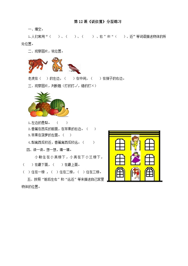 粵科版科學(xué)二年級下冊  4.12《說位置》分層練習(xí)（含答案）第1頁