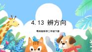 粤教粤科版 (2017)二年级下册13 辨方向完整版ppt课件