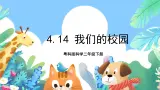 粤科版科学二年级下册 新课标核心素养  4.14《我们的校园》课件+素材+教案+分层练习（含答案）